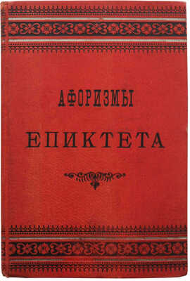 Афоризмы Епиктета с прибавлением нескольких глав из его «Размышлений». СПб., 1891.